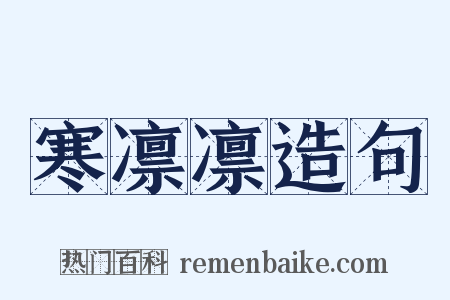寒凛凛造句是什么意思的图片
